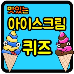 Ikon 아이스크림 퀴즈